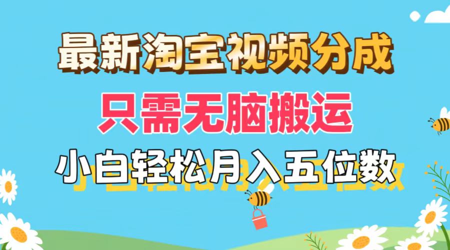 （11744期）最新淘宝视频分成，只需无脑搬运，小白也能轻松月入五位数，可矩阵批量…-志拓网创