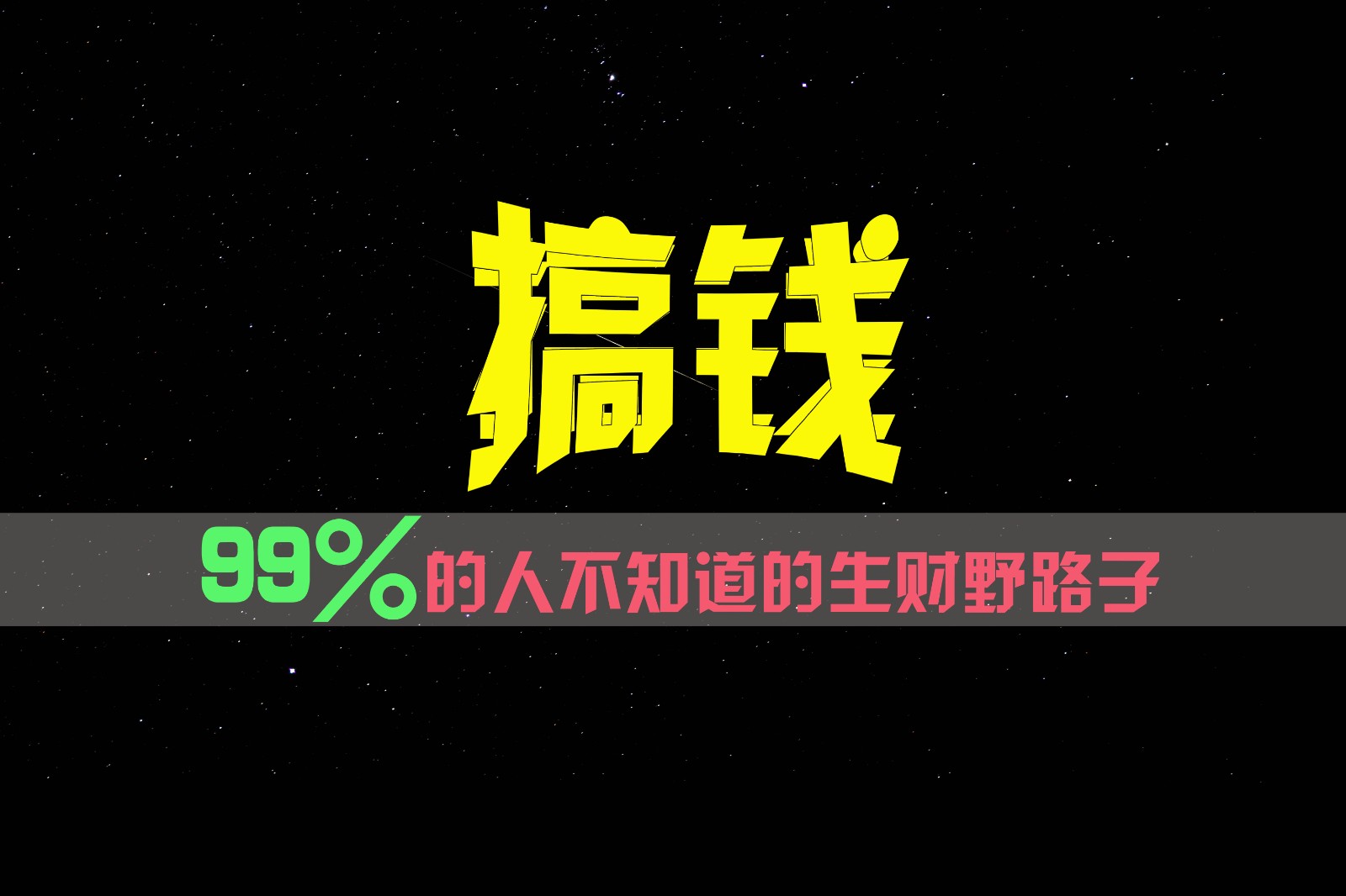 99%的人不知道的生财野路子，只掌握在少数人手里！-志拓网创