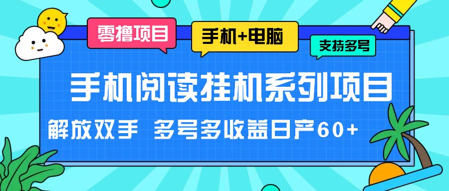 手机阅读挂机系列项目，解放双手 多号多收益日产60+-志拓网创