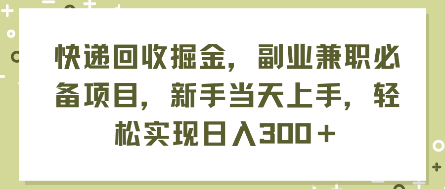 （11747期）快递回收掘金，副业兼职必备项目，新手当天上手，轻松实现日入300＋-志拓网创