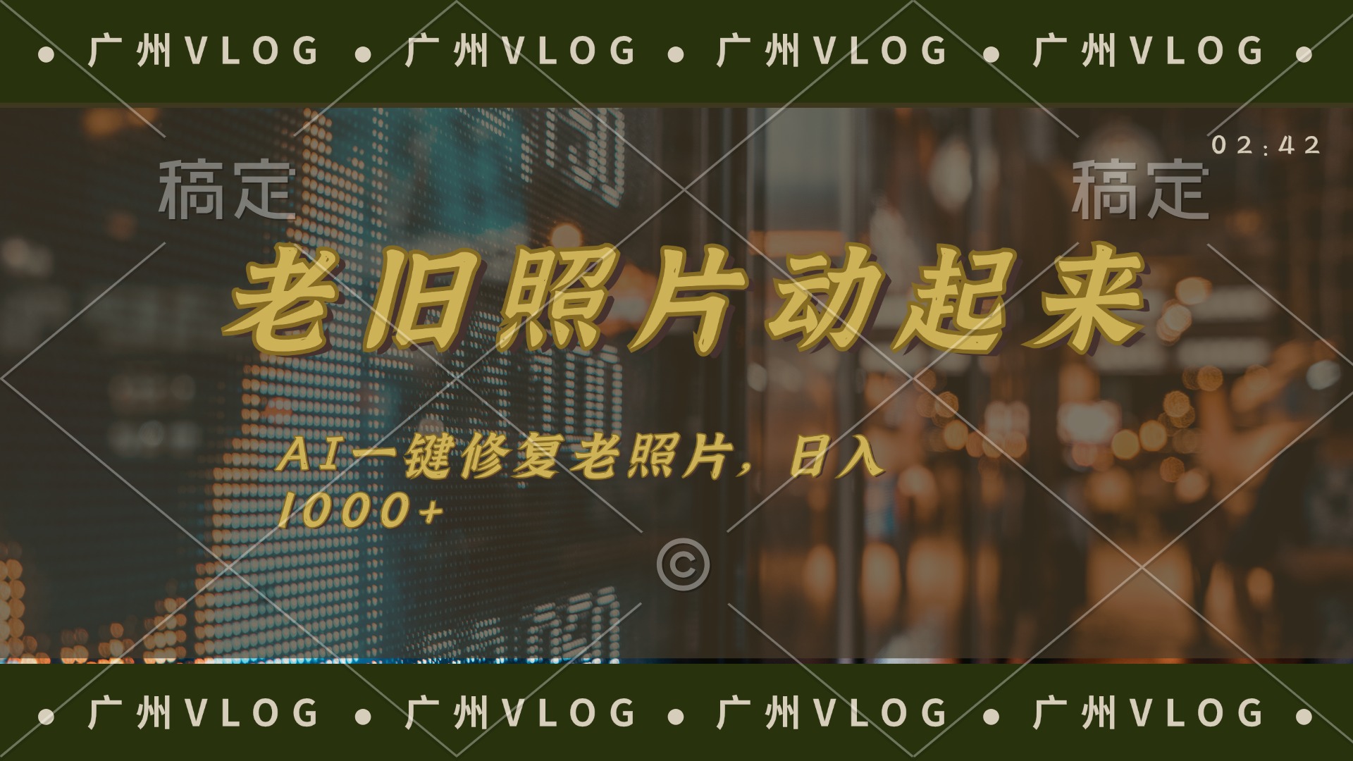 （11745期）老旧照片动起来，AI一键修复，简单上手，日入1000+-志拓网创