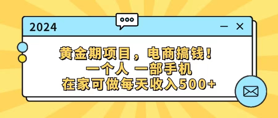 （11749期）黄金期项目，电商搞钱！一个人，一部手机，在家可做，每天收入500+-志拓网创