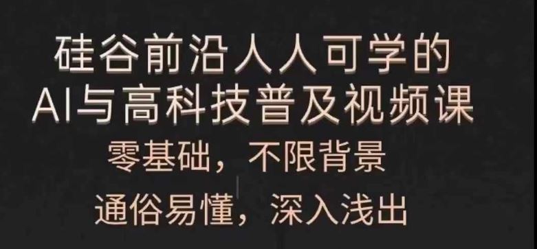 人人可学的AI与高科技普及视频课，零基础，通俗易懂，深入浅出-志拓网创