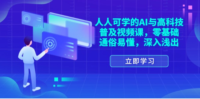 （11757期）人人可学的AI与高科技普及视频课，零基础，通俗易懂，深入浅出-志拓网创