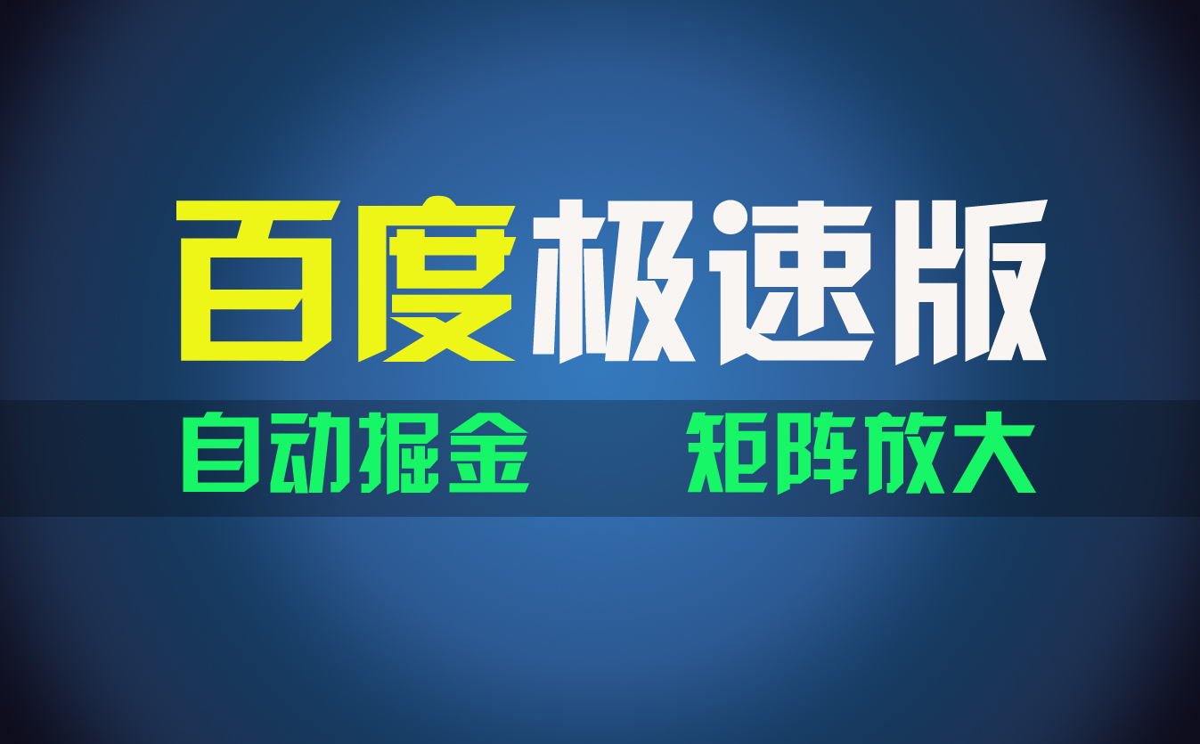 （11752期）百du极速版项目，操作简单，新手也能弯道超车，两天收入1600元-志拓网创