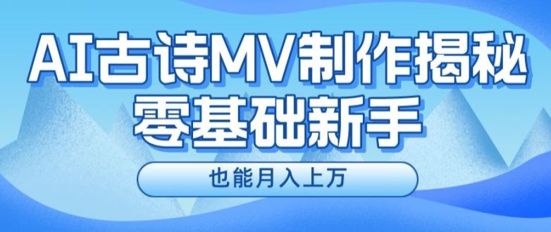 新手必看，利用AI制作古诗MV，快速实现月入上万【揭秘】-志拓网创