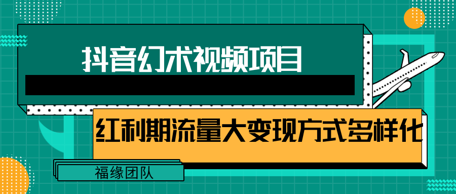 短视频流量分成计划，学会这个玩法，小白也能月入7000+【视频教程，附软件】-志拓网创