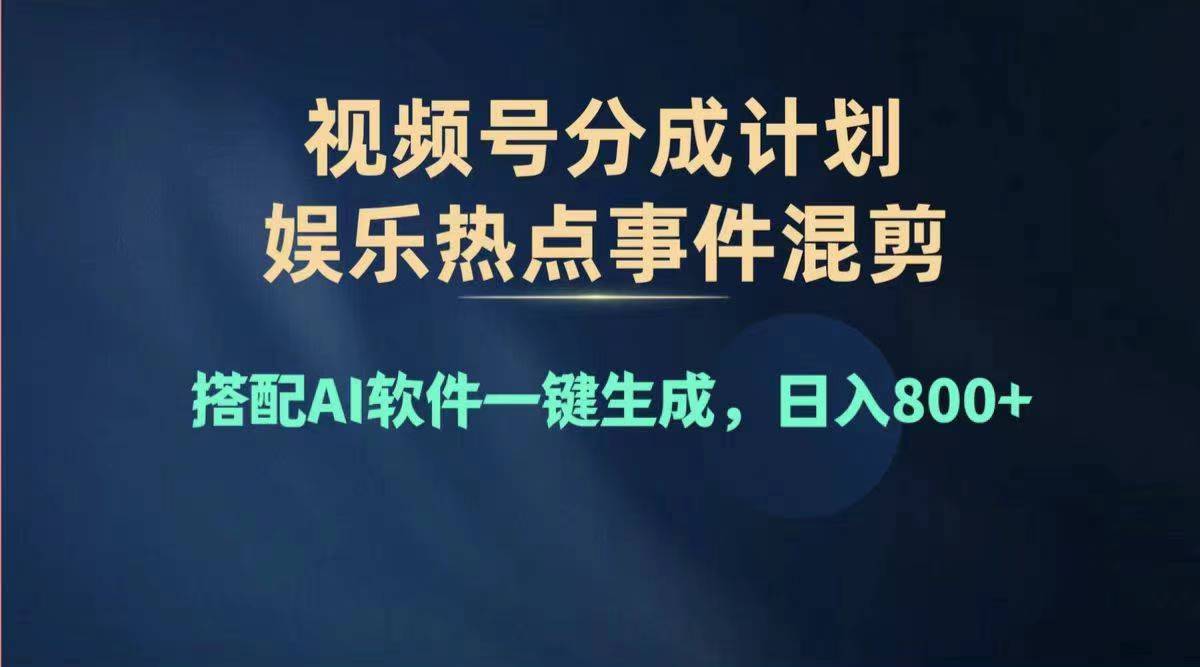 （11760期）2024年度视频号赚钱大赛道，单日变现1000+，多劳多得，复制粘贴100%过…-志拓网创