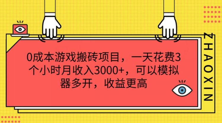 0成本游戏搬砖项目，一天花费3个小时月收入3K+，可以模拟器多开，收益更高【揭秘】-志拓网创