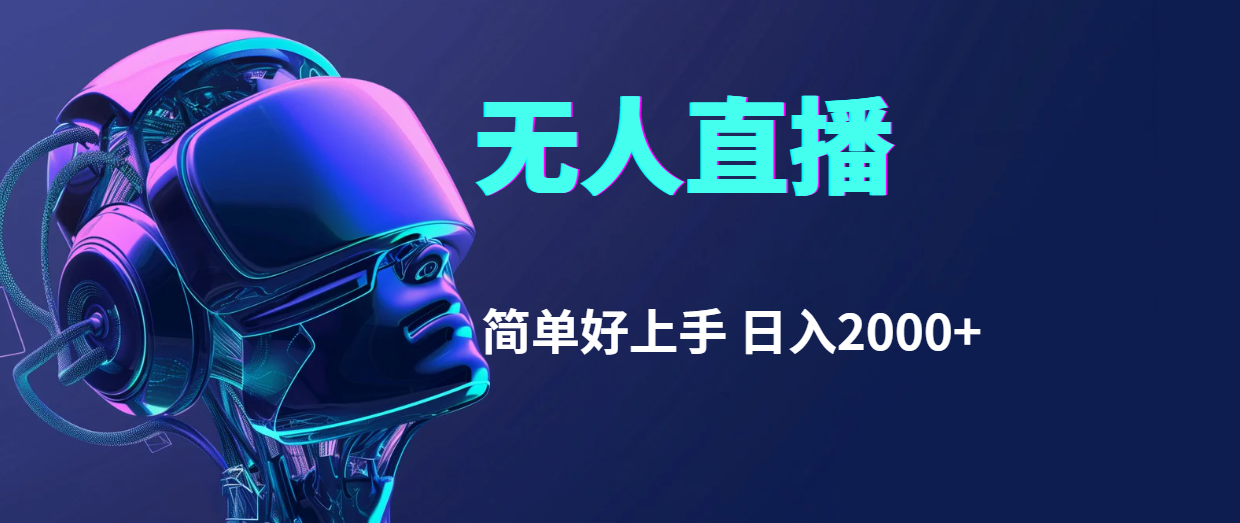 （11763期）快手无人直播，简单好上手，日入2000+-志拓网创