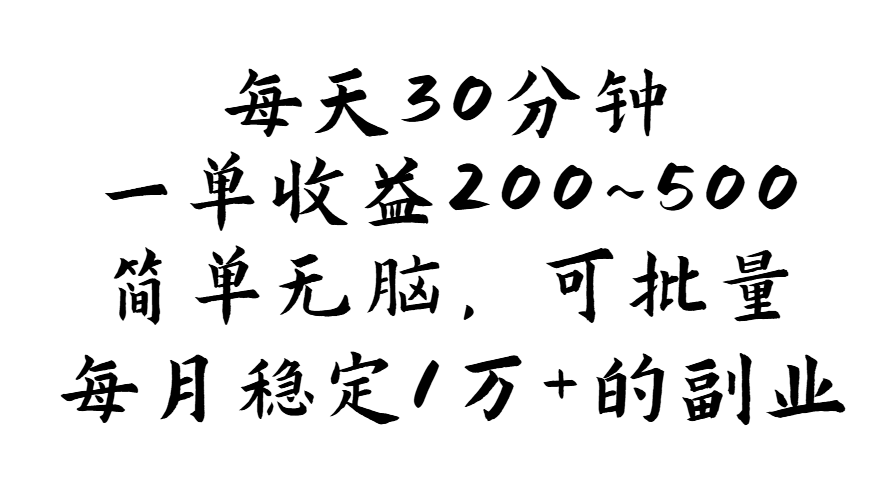 （11764期）每天30分钟，一单收益200~500，简单无脑，可批量放大，每月稳定1万+的…-志拓网创