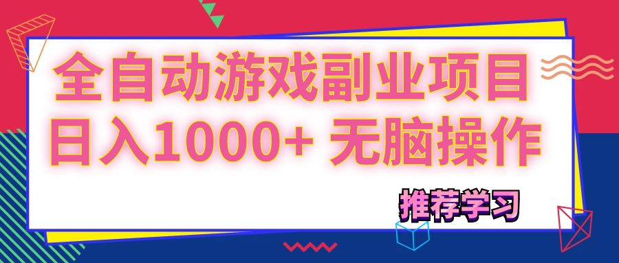 （11769期）可以全自动的游戏副业项目，日入1000+ 无脑操作-志拓网创