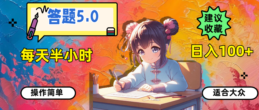 （11770期）答题5.0，每天半小时，日入100+，操作简单，适合大众-志拓网创