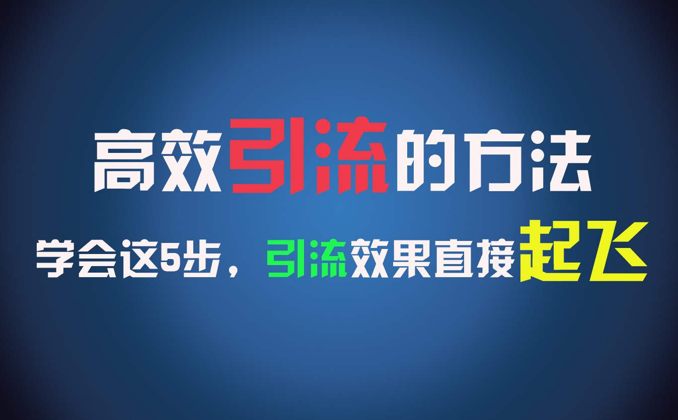 高效引流的方法，可以帮助你日引300+创业粉，一年轻松收入30万，比打工强太多！-志拓网创