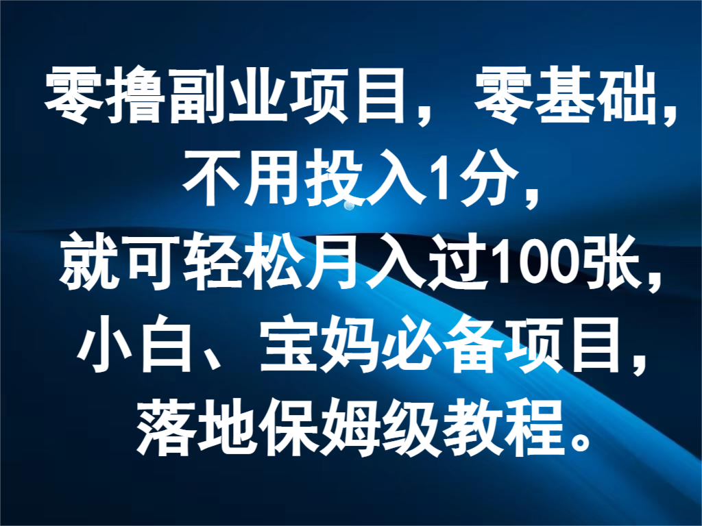 零撸副业项目，零基础，不用投入1分，就可轻松月入过100张，小白、宝妈必备项目-志拓网创