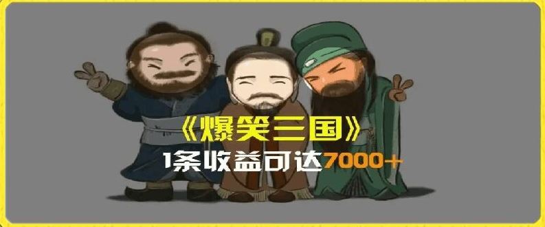 一条视频爆7000+收益，AI恶搞三国整活影片全流程版本科普，基本看了就可以学会【揭秘】-志拓网创