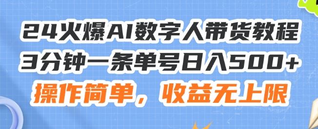 24火爆AI数字人带货教程，3分钟一条单号日入500+，操作简单，收益无上限【揭秘】-志拓网创