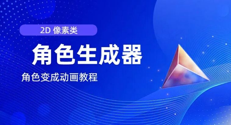 视频原创必备，2d像素角色生成器，以及如何将角色变成动画-志拓网创