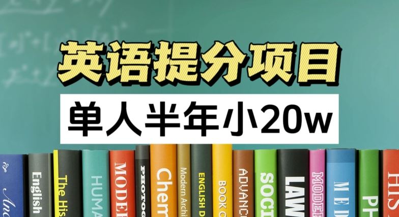 英语提分项目，100%正规项目，单人半年小 20w-志拓网创