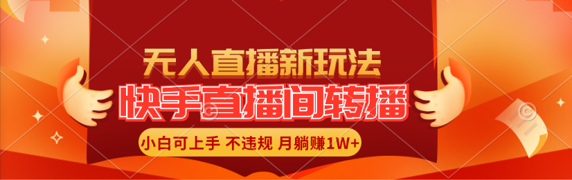（11775期）快手直播间转播玩法简单躺赚，真正的全无人直播，小白轻松上手月入1W+-志拓网创