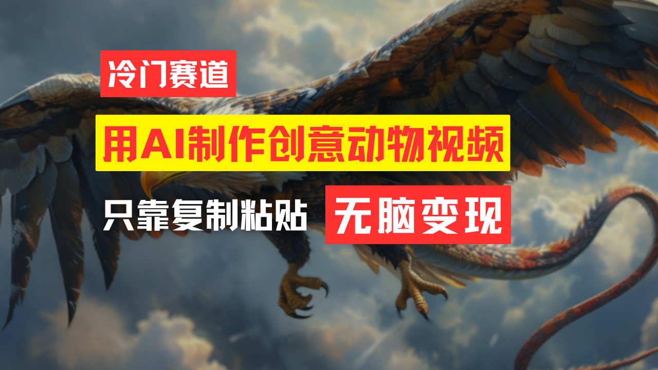 （11773期）教你免费制作吸睛动物合成视频，轻松月入过万！-志拓网创
