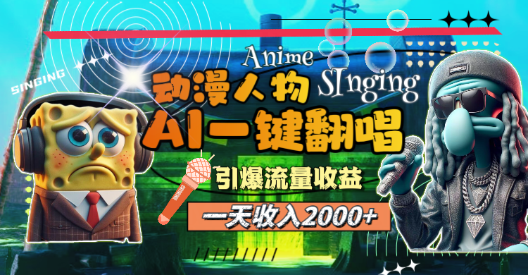 （11774期）一天收入2000+，AI动漫人物一键翻唱，引爆流量收益-志拓网创