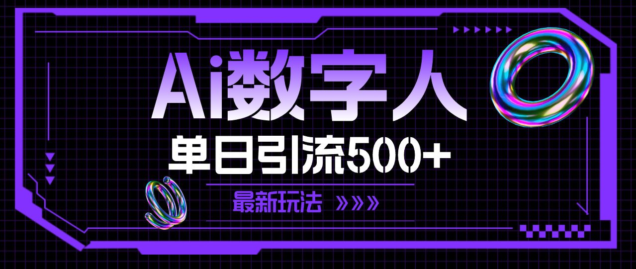 （11777期）AI数字人，单日引流500+ 最新玩法-志拓网创