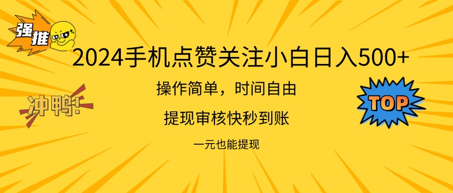 （11778期）2024新项目手机DY点爱心小白日入500+-志拓网创