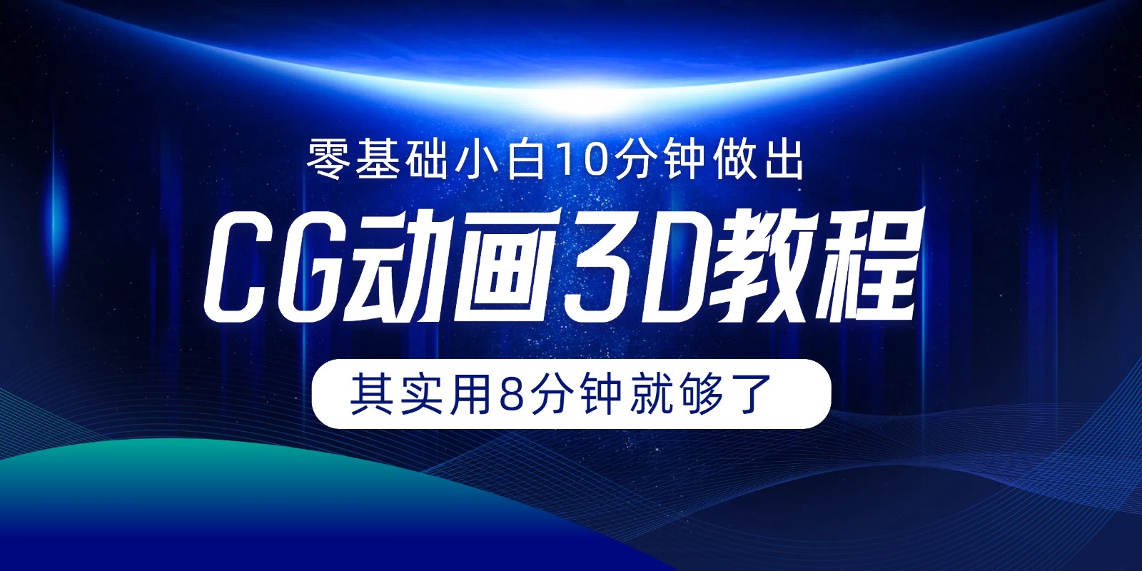 0基础小白如何用10分钟做出CG大片，其实8分钟就够了-志拓网创