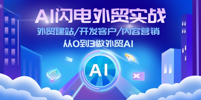 （11780期）AI 闪电外贸实战：外贸建站/开发客户/内容营销/从0到3做外贸AI-更新至75节-志拓网创