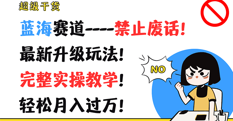 超级干货！蓝海赛道-禁止废话！最新升级玩法！完整实操教学！轻松月入过万！-志拓网创