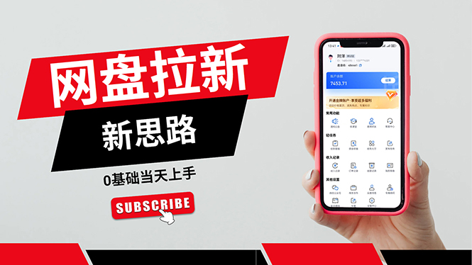 （11784期）一天赚5000的秘密，网盘推广零基础操作，私域赚钱法，0基础当天上手-志拓网创