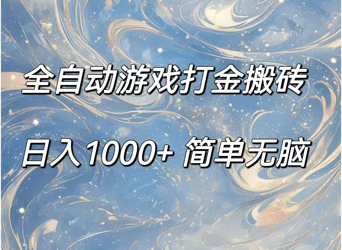 （11785期）全自动游戏打金搬砖，日入1000+简单无脑-志拓网创