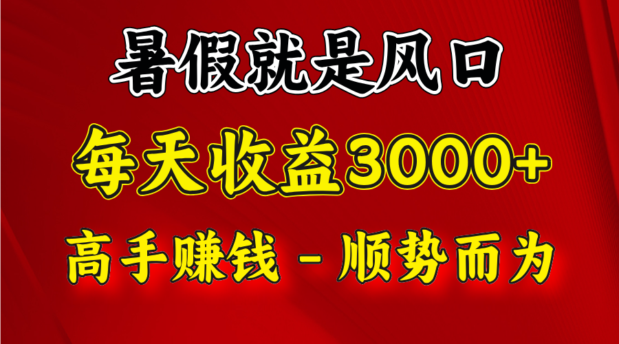 一天收益2500左右，赚快钱就是抓住风口，顺势而为！暑假就是风口，小白当天能上手-志拓网创