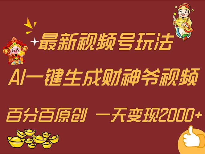 （11787期）最新AI一键生成财神爷，玩转各大平台，百分百原创，小白轻松上手，一天…-志拓网创