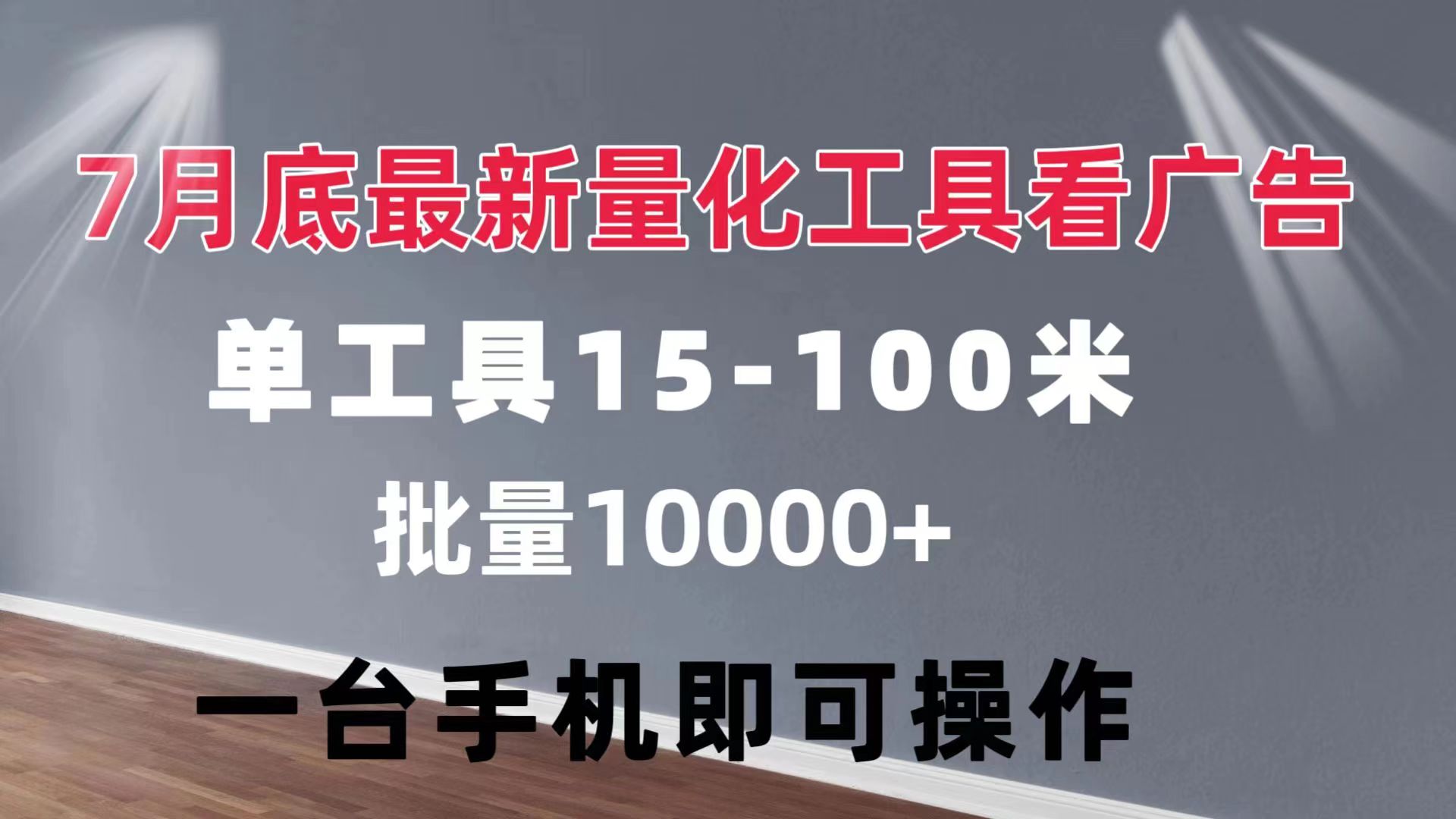 （11788期）量化工具看广告 单工具15-100 不等 批量轻松10000+ 手机即可操作-志拓网创