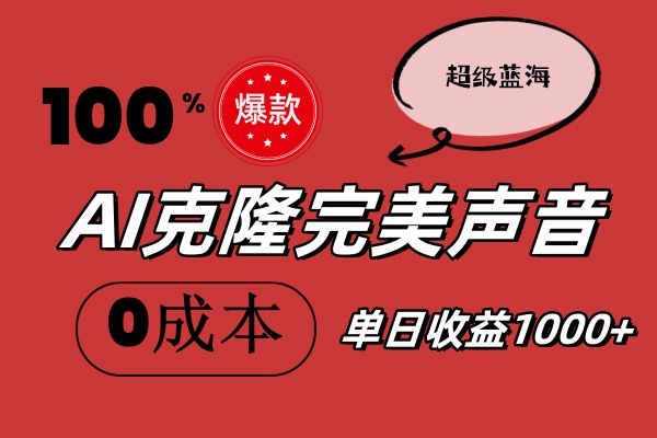 （11789期）AI克隆完美声音，秒杀所有配音软件，完全免费，0成本0投资，听话照做轻…-志拓网创