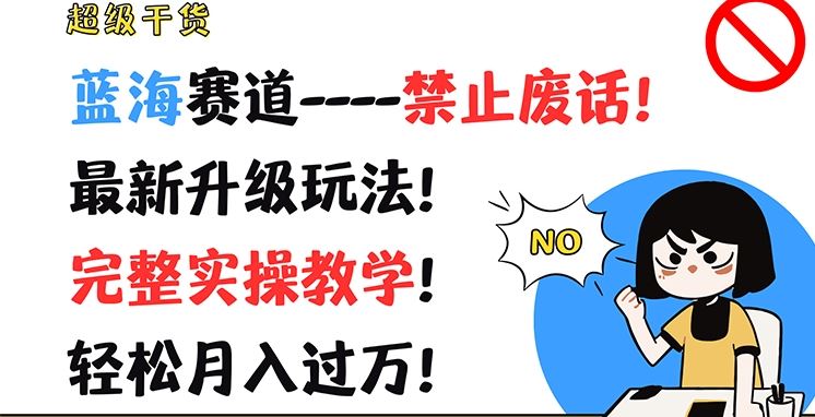 超级干货，蓝海赛道-禁止废话，最新升级玩法，完整实操教学，轻松月入过万【揭秘】-志拓网创