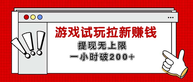 （11791期）无限试玩拉新赚钱，提现无上限，一小时直接破200+-志拓网创