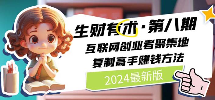 （11793期）2024生财有术·第八期 互联网创业者聚集地，复制高手赚钱方法 (7月更新)-志拓网创