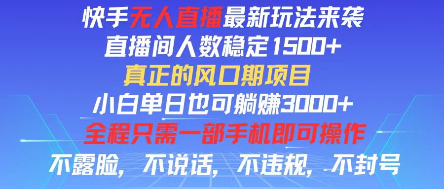 （11792期）快手无人直播全新玩法，直播间人数稳定1500+，小白单日也可躺赚3000+，…-志拓网创