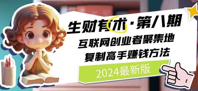 2024生财有术·第八期 互联网创业者聚集地，复制高手赚钱方法(7月更新)-志拓网创