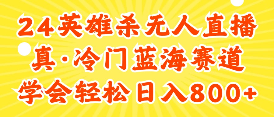 （11797期）24快手英雄杀游戏无人直播，真蓝海冷门赛道，学会轻松日入800+-志拓网创