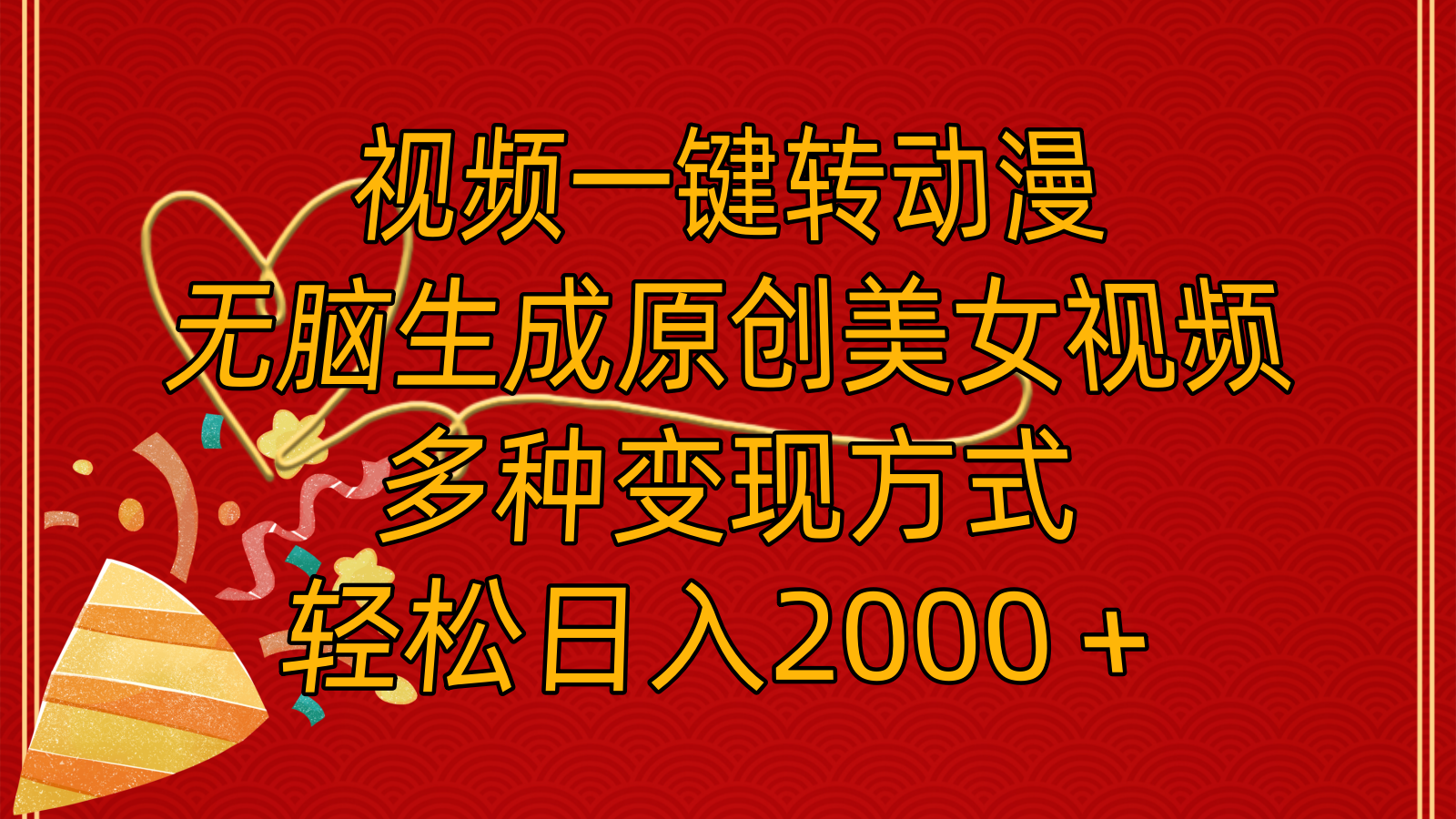 （11813期）视频一键转动漫，无脑生成原创美女视频，多种变现方式，轻松日入2000＋-志拓网创
