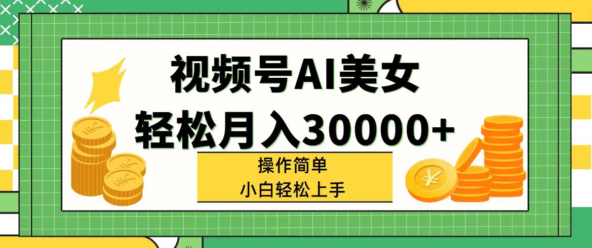 （11812期）视频号AI美女，轻松月入30000+,操作简单小白也能轻松上手-志拓网创