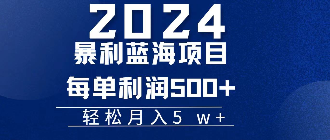 （11809期）2024小白必学暴利手机操作项目，简单无脑操作，每单利润最少500+，轻…-志拓网创
