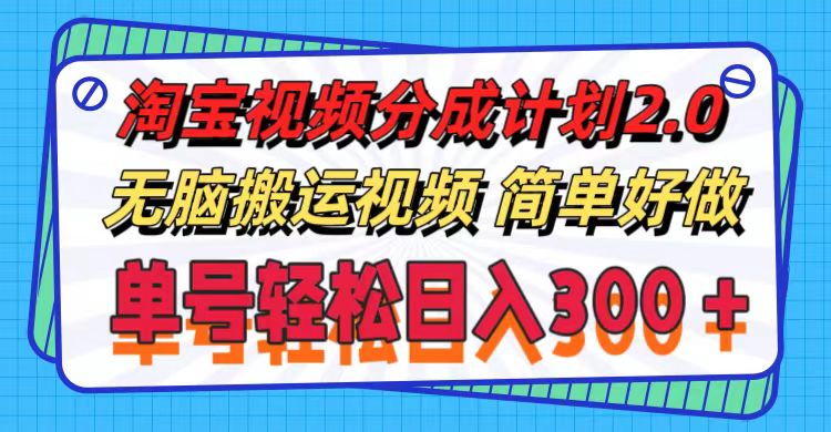 （11811期）淘宝视频分成计划2.0，无脑搬运视频，单号轻松日入300＋，可批量操作。-志拓网创