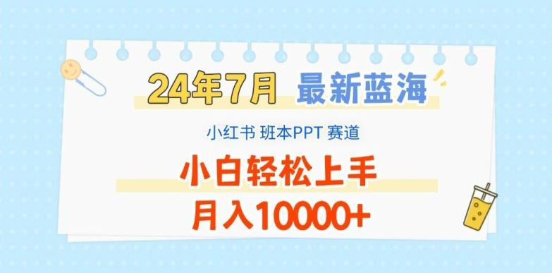 2024年7月最新蓝海赛道，小红书班本PPT项目，小白轻松上手，月入1W+【揭秘】-志拓网创