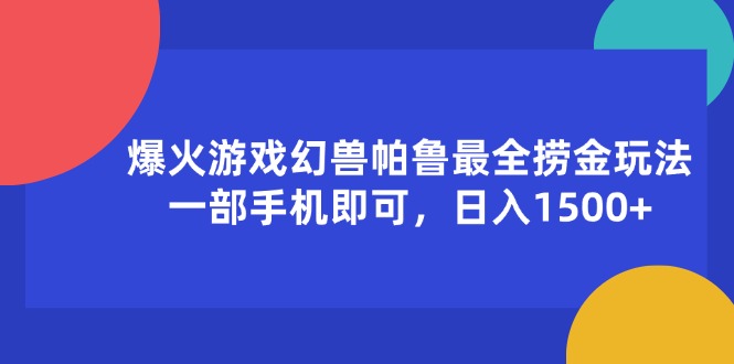 （11808期）爆火游戏幻兽帕鲁最全捞金玩法，一部手机即可，日入1500+-志拓网创