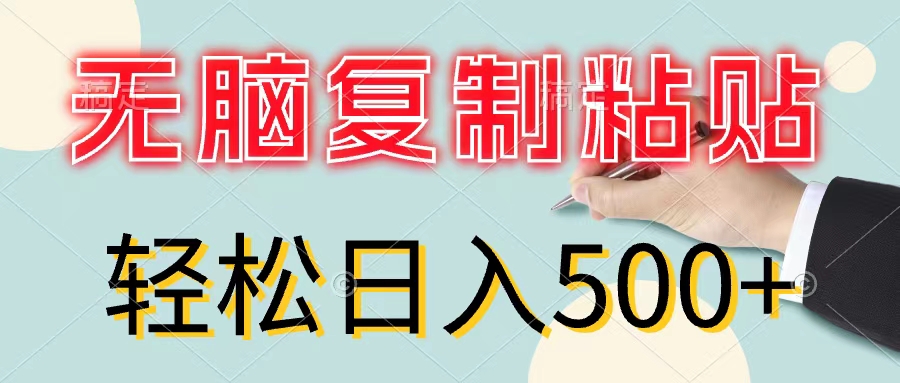 （11805期）无脑复制粘贴，小白轻松上手，零成本轻松日入500+-志拓网创